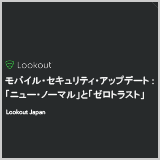 Lookout_JP-Presentation-Mobile_Security_for_New_Normal