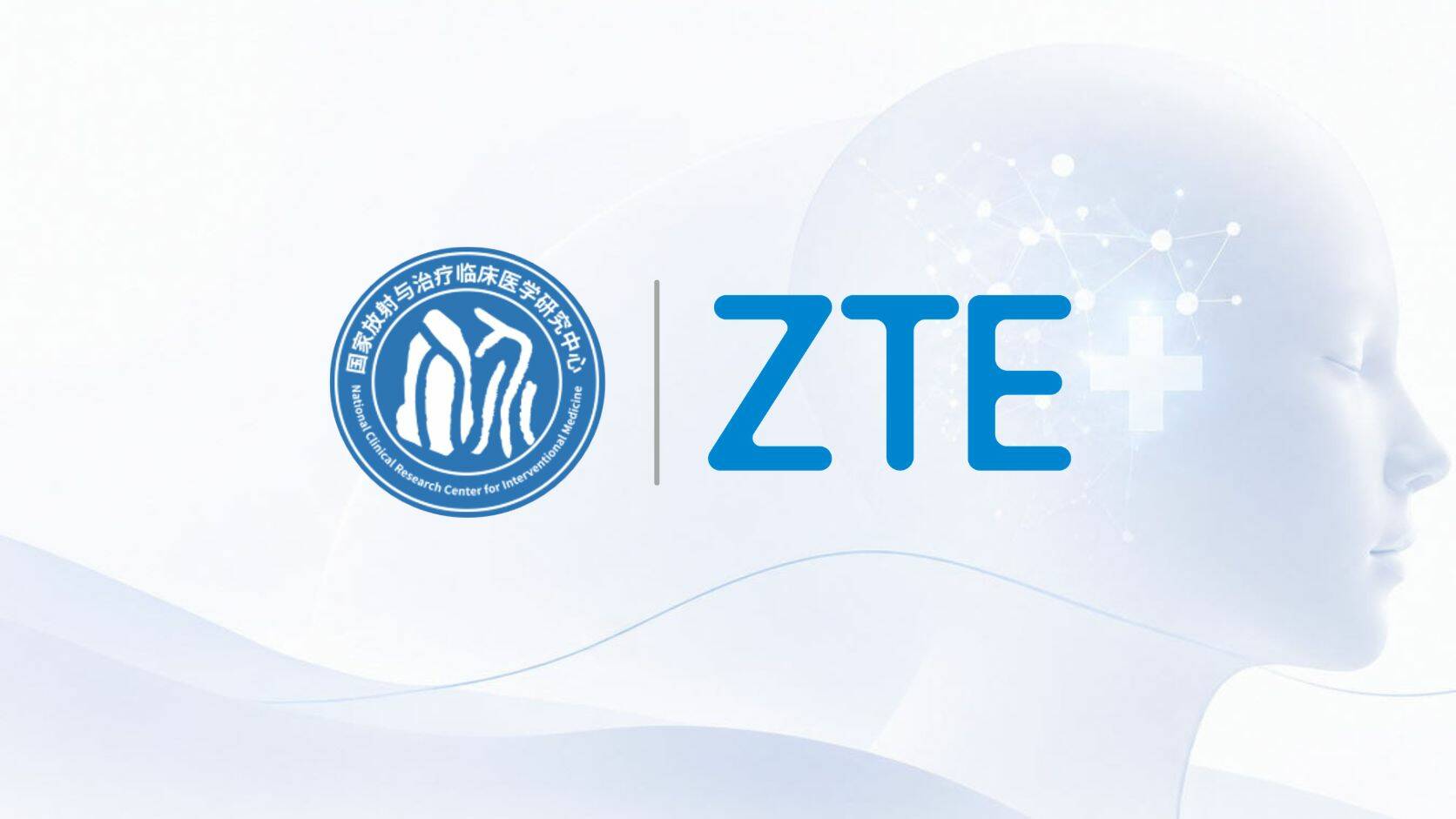 ZTE partners with China's National Clinical Research Center for Interventional Medicine to build a new paradigm of smart interventional medicine